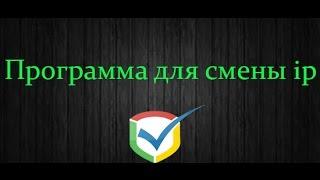 программа для смены ip. SafeIP