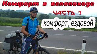 Комфорт в велопоходе.  Комфорт "ездовой".