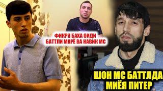 Шон Мс Баттлда Питер МИЁЯ