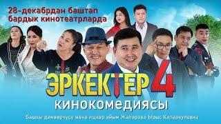 "Эркектер 4"жаны кыргызча кино /#эркектер4 #эркектер4жаныкино