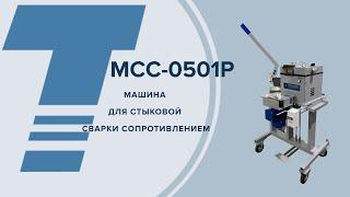 МАШИНА КОНТАКТНОЙ СТЫКОВОЙ СВАРКИ МСС-0501Р УХЛ4