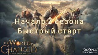 LOTR: Rise to War | 2 сезон! Быстрый старт! (Часть 1)