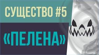 Существо #5: "Пелена"! | Евгений Грин