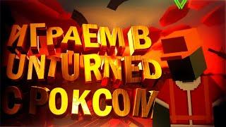 ОТ БОМЖА ДО КОРОЛЯ СЕРВЕРА В АНТЮРНЕД! UNTURNED! ИГРАЮ С ПОДПИСЧИКАМИ! ОБЩЕНИЕ С ЧАТОМ!