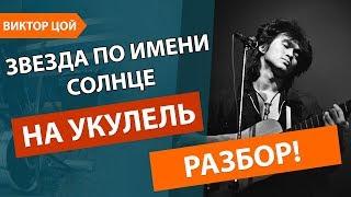 ОГНЕННЫЙ!!! Разбор песни Звезда по имени Солнце Виктор Цой Кино Укулель!!!!