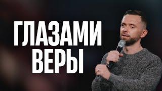 Смотреть глазами веры | Пастор Влад Савчук