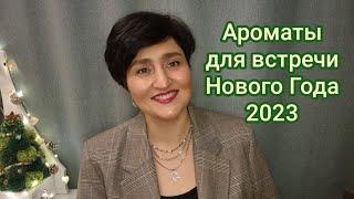 Новогодние Ароматы 2023 #любимыедухи #духи #ароматы #ksenyanagar