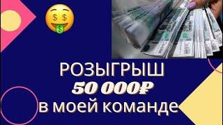 Дарю 50 000 РУБЛЕЙ своей команде!  Сибирское Здоровье Бизнес / Сетевой маркетинг