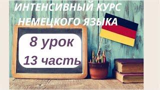 8 УРОК 13 часть ИНТЕНСИВНЫЙ КУРС НЕМЕЦКОГО ЯЗЫКА