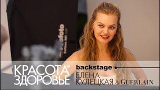 BACKSTAGE. Елена Кулецкая. Съемка для журнала "КРАСОТА & ЗДОРОВЬЕ"