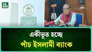 পাঁচ ইসলামী ব্যাংক মিলে হচ্ছে এক ব্যাংক, কর্মীদের কী হবে?  | Bank | Islami Bank | NTV News