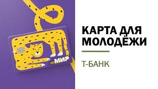 Молодежная карта Т-Банк. Какую карту выбрать в 14 лет?