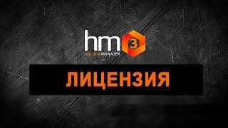 Лицензия Holdem Manager 3