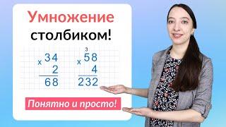 Умножение столбиком. Как научиться умножать в столбик?