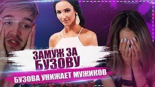 ОЛЬГА БУЗОВА УНИЖАЕТ МУЖИКОВ / ЗАМУЖ ЗА БУЗОВУ / ПЕРВАЯ СЕРИЯ - 1