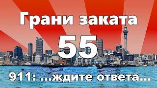 Грани Заката 55 - 911: ...ждите ответа...