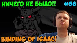 Папич играет в The Binding of Isaac! Ничего не было! 56