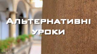 Альтернативні уроки – А в вашій школі є такі уроки?