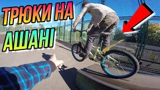 БМХ ТРЮКИ ТА АШАН БАЙК/НА BMX У СКЕЙТ ПАРК/DIMA BAR