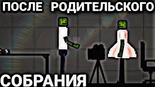 Мини фильм "После родительского собрания" | Melon Playground