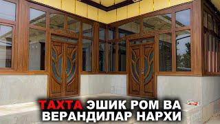 ТАХТА ЭШИК РОМ ВА ВЕРАНДАЛАР НАРХИ 2023. ЎРНАТИШ БЕПУЛ! | NARX NAVO