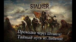 STAY OUT Stalker Online! How to open a tunnel through a Picket Fence! Work for the bandits