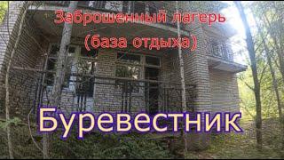 Заброшенный лагерь (база отдыха) Буревестник