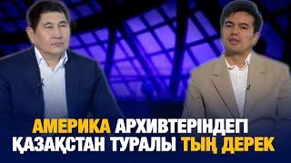 Америка архивтеріндегі Қазақстан туралы ТЫҢ ДЕРЕК | Еркін сұхбат | Дүйсенәлі Әлімақын