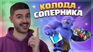  Апнул 8500 кубков?! Играю в Топ Мира Колодами Соперников / Clash Royale