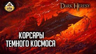 Корсары темного космоса | Oneshot | Dark Heresy RPG | RPG-стрим The Station | Warhammer 40000