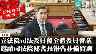 立法院司法委員全體委員會議 邀請司法院秘書長報告並備質詢【CNEWS】20241023