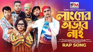 Langer Obab Nai। লাংগের অভাব নাই । New Bangla Rap Song 2024। Ft Sobuj