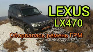 Lexus LX470 оборвалась ремень ГРМ. timing belt broke