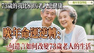 ‌【晚年智慧學院】晚年命运逆转：一句遗言如何改变73岁老人的生活？‌