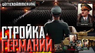 Строительство Германии в Hearts of Iron 4  DLC Götterdämmerung