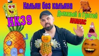 #13 Кальян без кальяна.Из Ананаса и Апельсина. | HK39