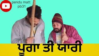 ਪੁੱਗਾਂ ਤੀ ਯਾਰੀ ਨਿਊ ਵੀਡੀਓ ਪੰਜਾਬੀ  pendu matt pb31