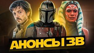 РЕАКЦИЯ на презентацию Star Wars на D23 Expo 2022 (feat. Qewbite, ZED, Hokush)