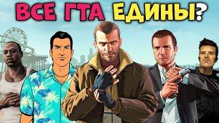 ВСЕ ИГРЫ ГТА В ОДНОЙ ВСЕЛЕННОЙ???