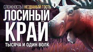 ДОЛИНА ТИХОЙ РЕКИ ► THE LONG DARK ( НЕЗВАНЫЙ ГОСТЬ ) # 3