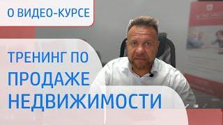 Тренинг продаж недвижимости - обучение продажам риэлторов. Видео-курс по продажам недвижимости