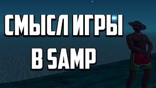 СМЫСЛ ИГРЫ В SAMP