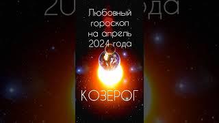 КОЗЕРОГ. Любовный гороскоп на  апрель 2024 года.