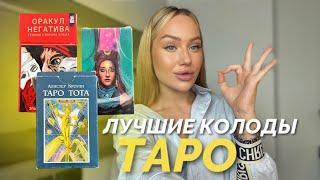 8 КОЛОД ТАРО – купи их для лучших раскладов!