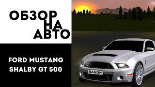 MTA Province › ОБЗОР НА АВТО #00 - FORD MUSTANG SHALBY GT 500