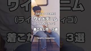 【Levi’s® × BEAMS】ワイドデニム（ライトインディゴ） 着こなし集【Takahiro Kawashima切り抜き】