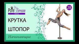 28 - Крутка на пилоне Штопор