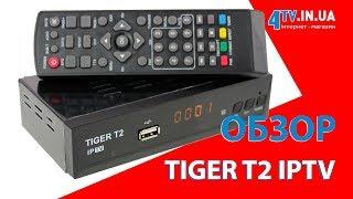 Обзор цифрового эфирного DVB-T2 приемника Tiger T2 IPTV DVB-T2 Лучшие обзоры от 4tv.in.ua