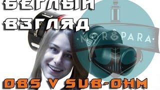 МОРЕ ПАРА - Беглый обзор OBS V sub-ohm tank