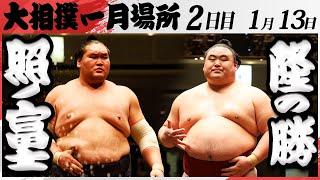 大相撲　照ノ富士ー隆の勝　＜令和7年一月場所・２日目＞SUMO